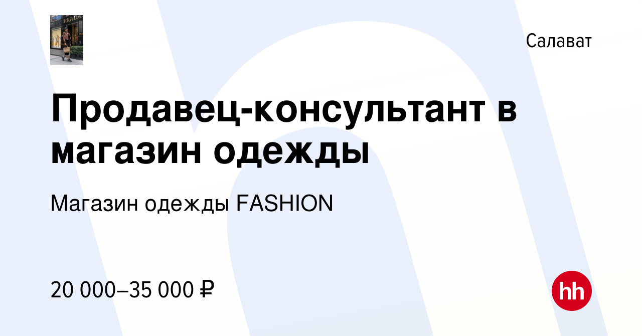 Вакансия Продавец-консультант в магазин одежды в Салавате, работа в  компании Магазин одежды FASHION (вакансия в архиве c 7 марта 2023)