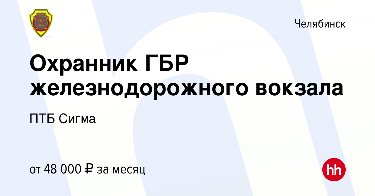 Вакансия Охранник ГБР железнодорожного вокзала в Челябинске, работа в  компании ПТБ Сигма (вакансия в архиве c 7 марта 2023)