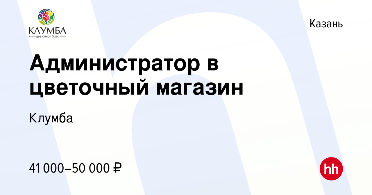 Вакансия Администратор в цветочный магазин в Казани, работа в компании  Клумба (вакансия в архиве c 7 марта 2023)