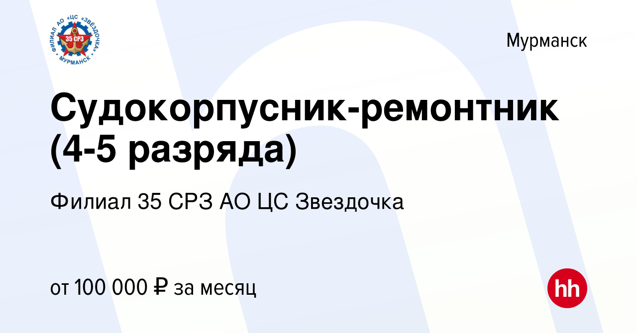 Вакансия Судокорпусник-ремонтник (4-5 разряда) в Мурманске, работа в  компании Филиал 35 СРЗ АО ЦС Звездочка. (вакансия в архиве c 6 октября 2023)