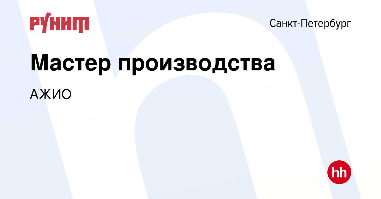 Вакансия Мастер производства в Санкт-Петербурге, работа в компании АЖИО  (вакансия в архиве c 7 марта 2023)