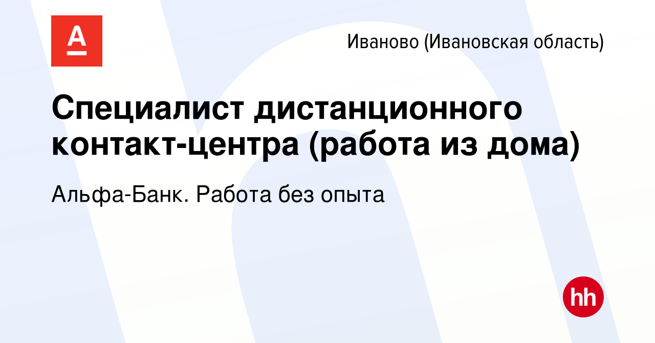 Вакансия Специалист дистанционного контакт-центра (работа из дома) в  Иваново, работа в компании Альфа-Банк. Работа без опыта (вакансия в архиве  c 25 апреля 2023)