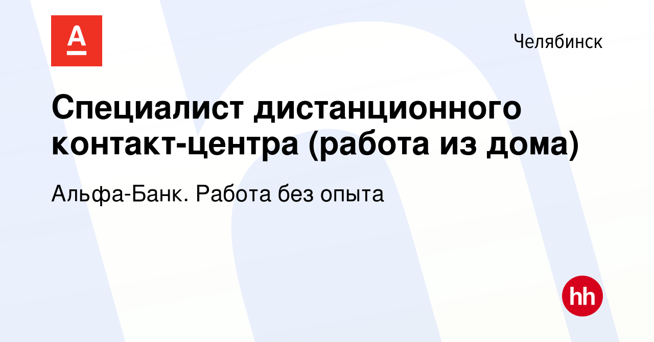 Вакансия Специалист дистанционного контакт-центра (работа из дома) в  Челябинске, работа в компании Альфа-Банк. Работа без опыта (вакансия в  архиве c 25 апреля 2023)