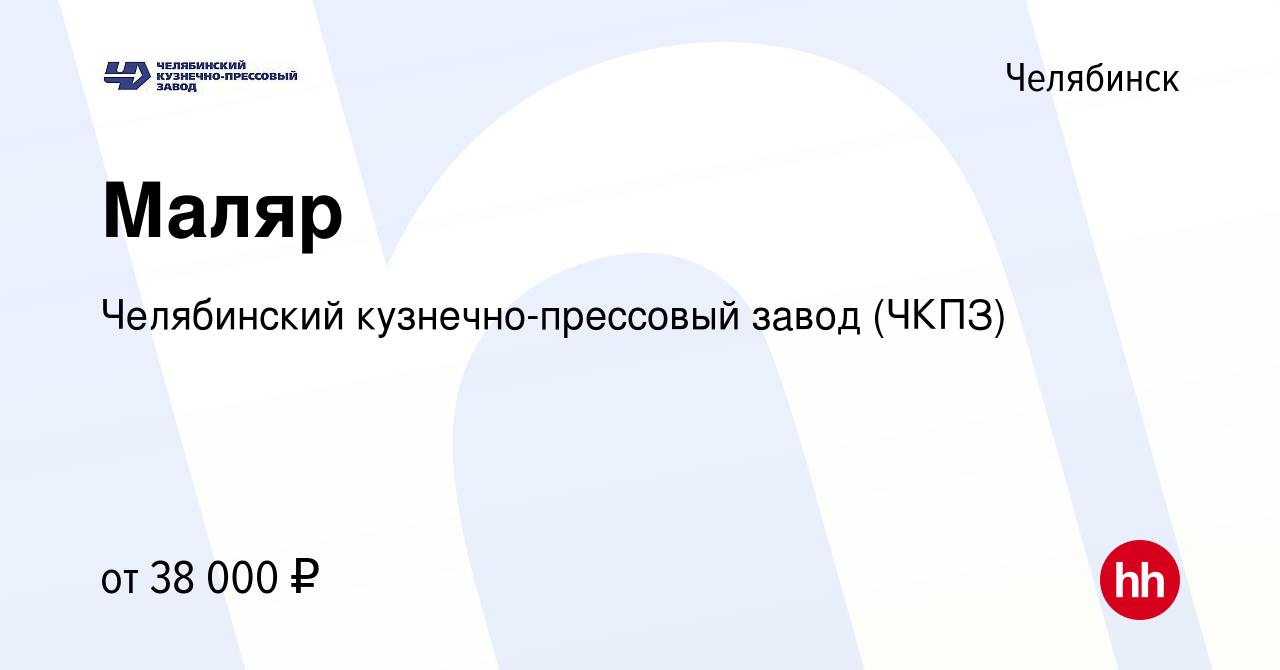 Вакансия Маляр в Челябинске, работа в компании Челябинский  кузнечно-прессовый завод (ЧКПЗ) (вакансия в архиве c 7 мая 2023)