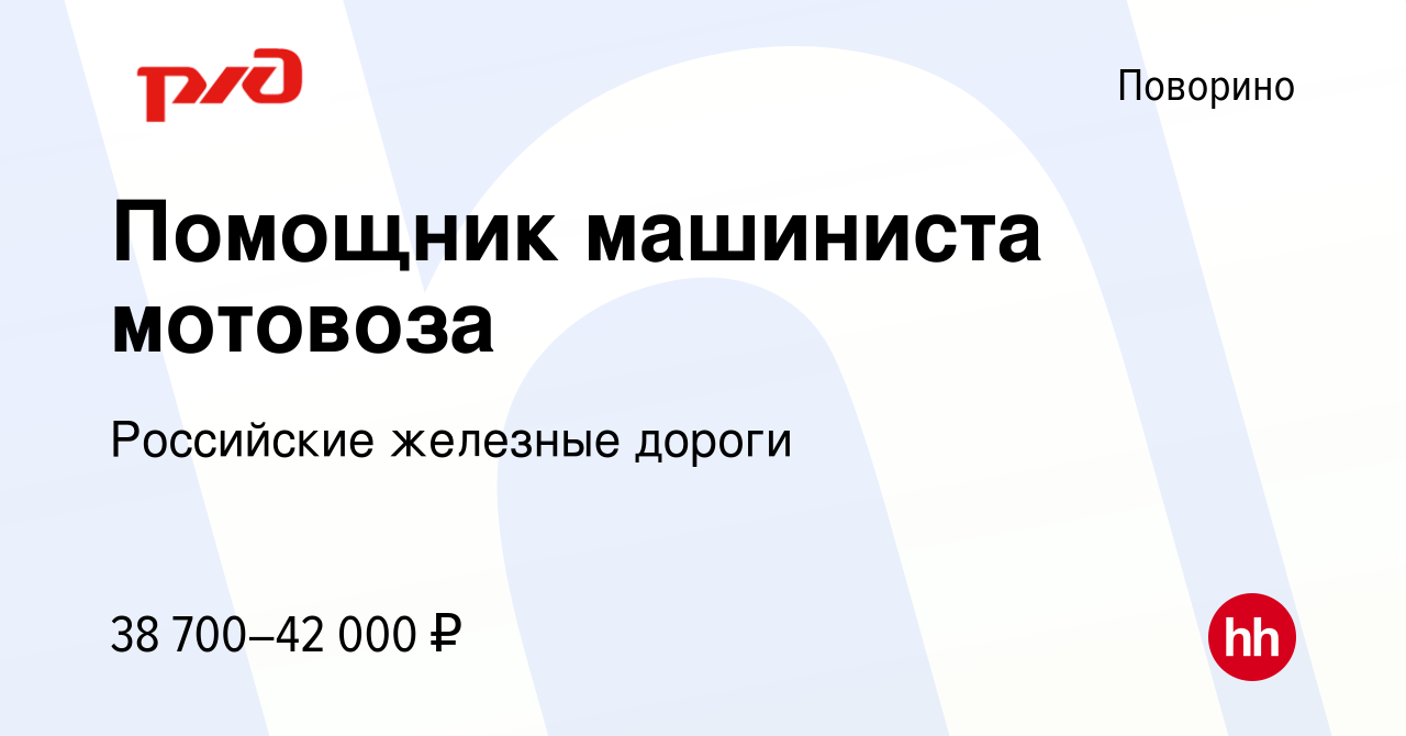 Вакансия Помощник машиниста мотовоза в Поворино, работа в компании  Российские железные дороги (вакансия в архиве c 7 марта 2023)