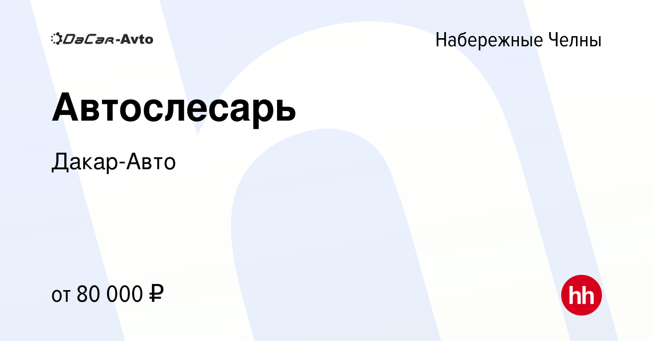 Вакансия Автослесарь в Набережных Челнах, работа в компании Дакар-Авто  (вакансия в архиве c 7 марта 2023)