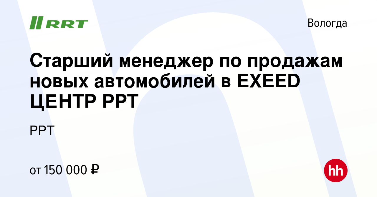 Вакансия Старший менеджер по продажам новых автомобилей в EXEED ЦЕНТР РРТ в  Вологде, работа в компании РРТ (вакансия в архиве c 4 августа 2023)