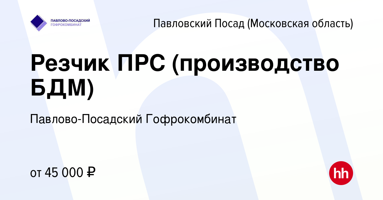 Вакансия Резчик ПРС (производство БДМ) в Павловском Посаде, работа в  компании Павлово-Посадский Гофрокомбинат (вакансия в архиве c 17 августа  2023)