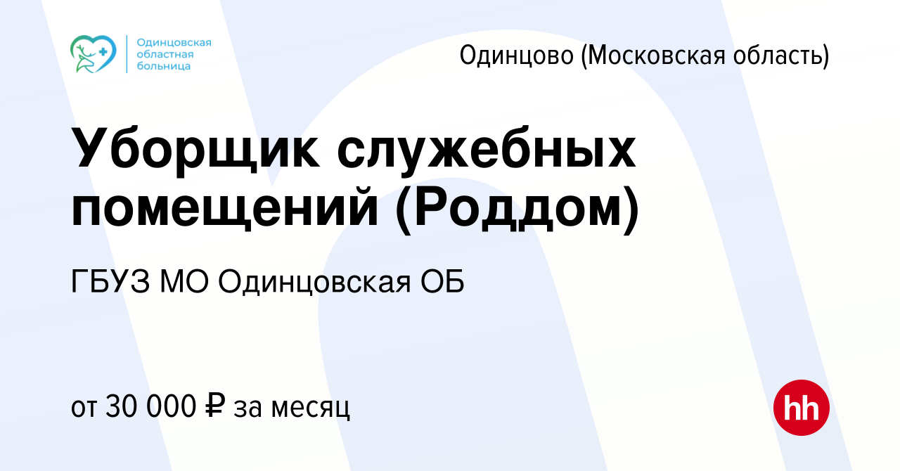 Вакансия Уборщик служебных помещений (Роддом) в Одинцово, работа в компании  ГБУЗ МО Одинцовская ОБ (вакансия в архиве c 7 марта 2023)