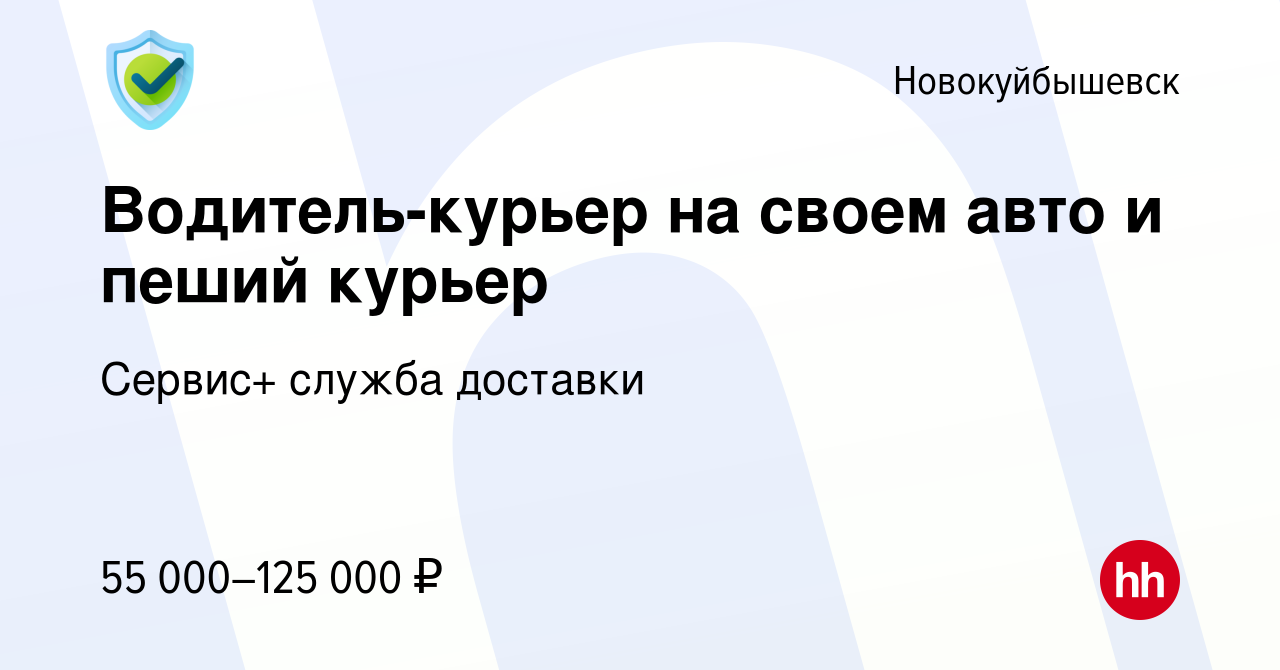 Вакансия Водитель-курьер на своем авто и пеший курьер в Новокуйбышевске,  работа в компании Сервис+ служба доставки (вакансия в архиве c 26 февраля  2023)