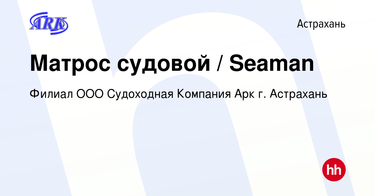 Вакансия Матрос судовой / Seaman в Астрахани, работа в компании Филиал ООО  Судоходная Компания Арк г. Астрахань (вакансия в архиве c 7 марта 2023)