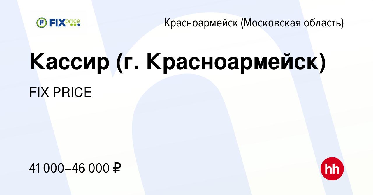 Вакансия Кассир (г. Красноармейск) в Красноармейске, работа в компании FIX  PRICE (вакансия в архиве c 6 марта 2023)