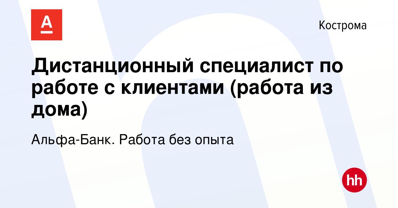 Вакансия Дистанционный специалист по работе с клиентами (работа из дома) в  Костроме, работа в компании Альфа-Банк. Работа без опыта (вакансия в архиве  c 2 мая 2023)