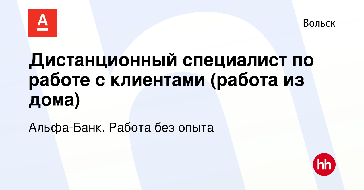 Вакансия Дистанционный специалист по работе с клиентами (работа из дома) в  Вольске, работа в компании Альфа-Банк. Работа без опыта (вакансия в архиве  c 4 апреля 2023)