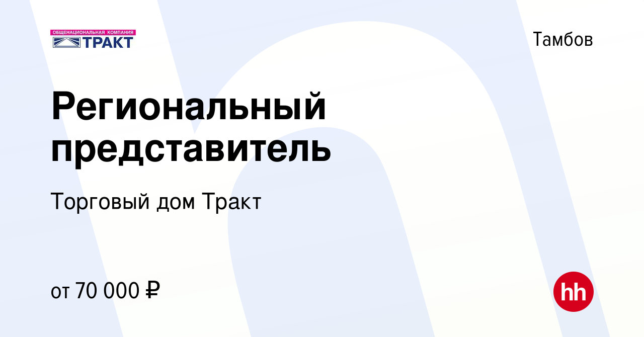 Вакансия Региональный представитель в Тамбове, работа в компании Торговый  дом Тракт (вакансия в архиве c 24 мая 2023)