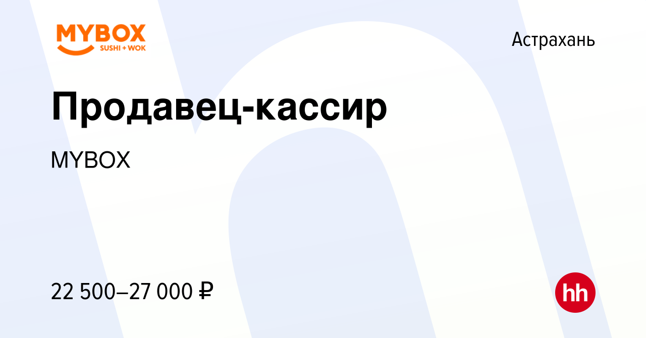 Вакансия Продавец-кассир в Астрахани, работа в компании MYBOX (вакансия в  архиве c 7 марта 2023)