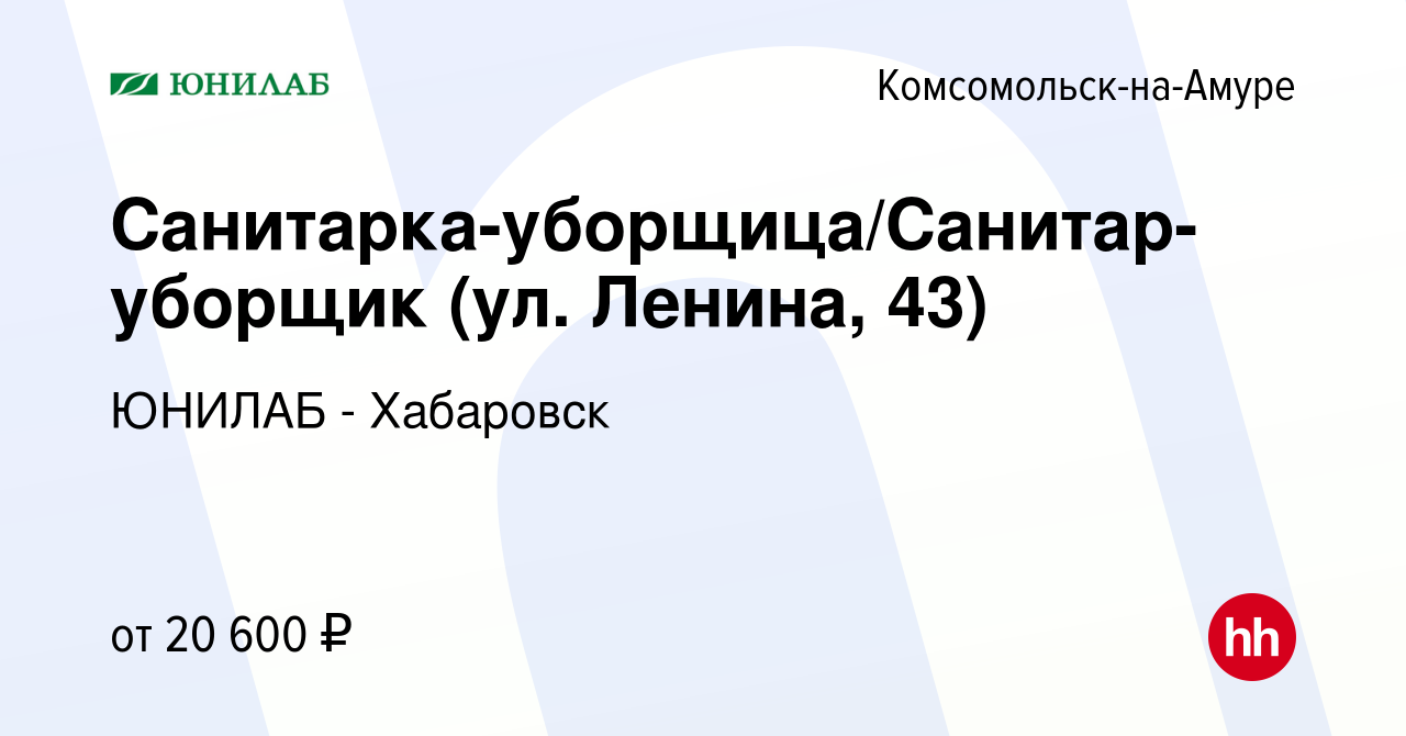 Вакансия Санитарка-уборщица/Санитар-уборщик (ул. Ленина, 43) в  Комсомольске-на-Амуре, работа в компании ЮНИЛАБ - Хабаровск (вакансия в  архиве c 16 февраля 2023)