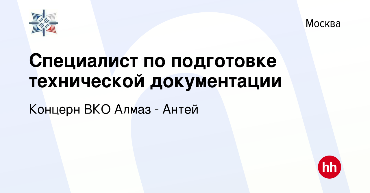 Вакансия Специалист по подготовке технической документации в Москве, работа  в компании Концерн ВКО Алмаз - Антей (вакансия в архиве c 29 июля 2023)