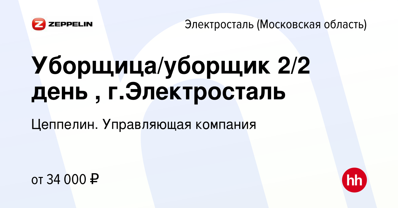 Вакансия Уборщица/уборщик 2/2 день , г.Электросталь в Электростали, работа  в компании Цеппелин. Управляющая компания (вакансия в архиве c 16 мая 2023)