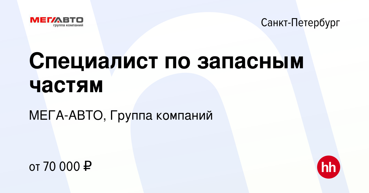 Вакансия Специалист по запасным частям в Санкт-Петербурге, работа в  компании МЕГА-АВТО, Группа компаний (вакансия в архиве c 12 марта 2023)