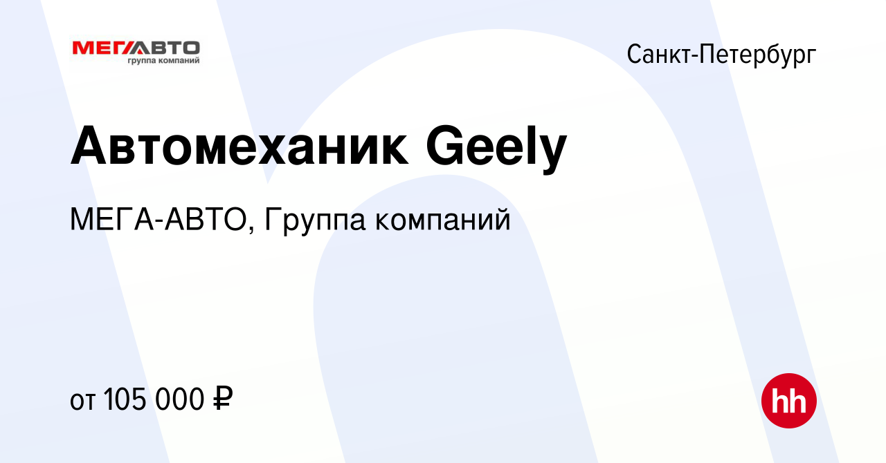 Вакансия Автомеханик Geely в Санкт-Петербурге, работа в компании МЕГА-АВТО,  Группа компаний (вакансия в архиве c 2 ноября 2023)