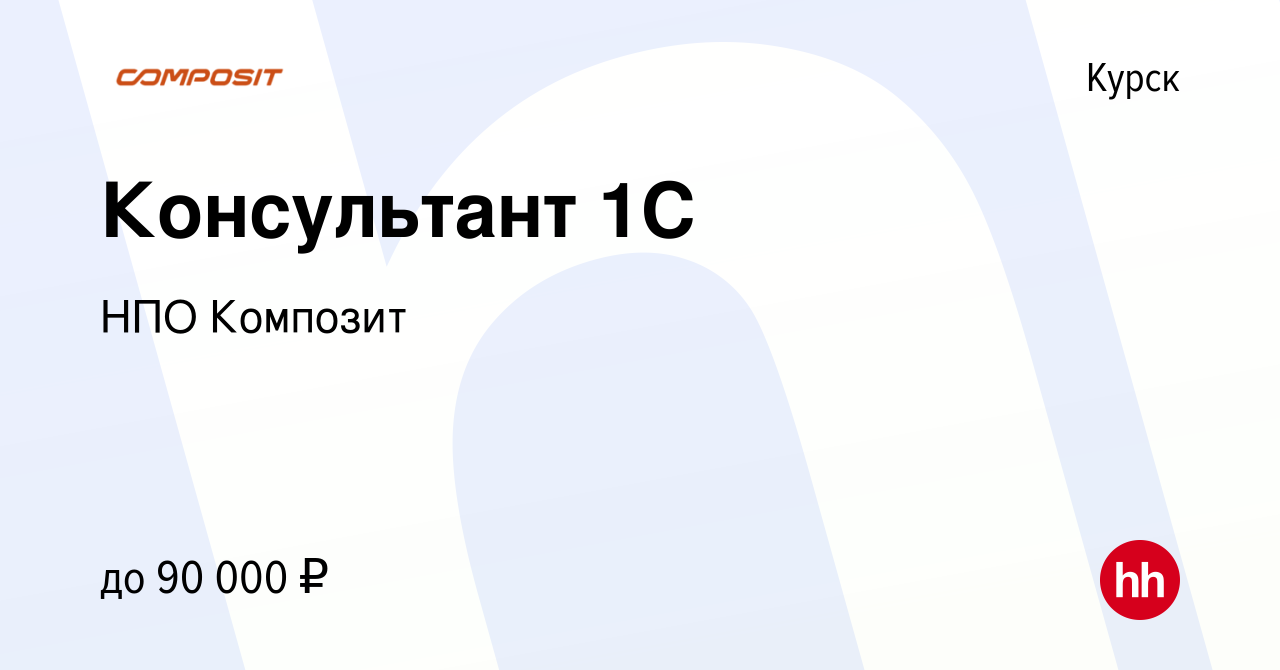 Вакансия Консультант 1С в Курске, работа в компании НПО Композит (вакансия  в архиве c 7 июля 2023)