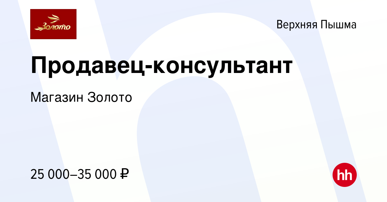 Вакансия Продавец-консультант в Верхней Пышме, работа в компании Магазин  Золото (вакансия в архиве c 7 марта 2023)