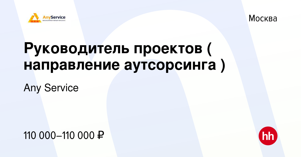 Аутсорсинг руководитель проекта