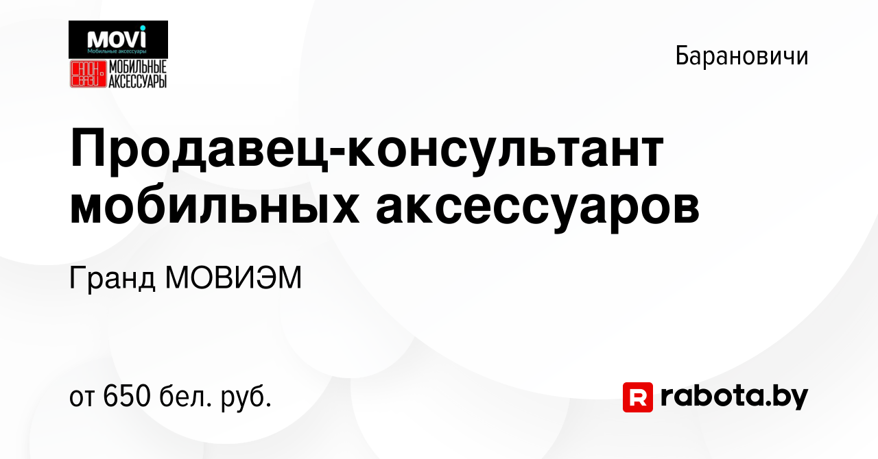 Вакансия Продавец-консультант мобильных аксессуаров в Барановичах, работа в  компании Гранд МОВИЭМ (вакансия в архиве c 7 марта 2023)