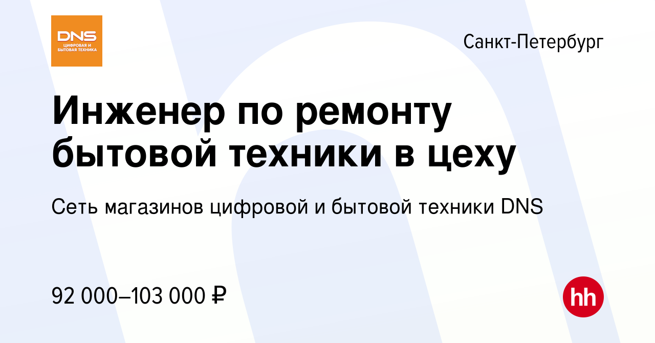 Вакансия Инженер по ремонту бытовой техники в цеху в Санкт-Петербурге,  работа в компании Сеть магазинов цифровой и бытовой техники DNS (вакансия в  архиве c 28 сентября 2023)