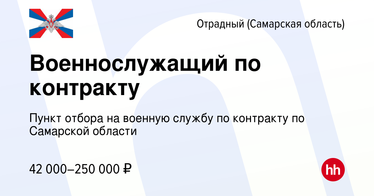 Вакансия Военнослужащий по контракту в Отрадном, работа в компании Пункт  отбора на военную службу по контракту по Самарской области (вакансия в  архиве c 7 апреля 2023)