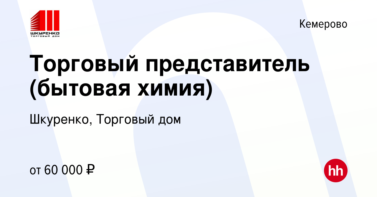 Вакансия Торговый представитель (бытовая химия) в Кемерове, работа в  компании Шкуренко, Торговый дом (вакансия в архиве c 7 марта 2023)