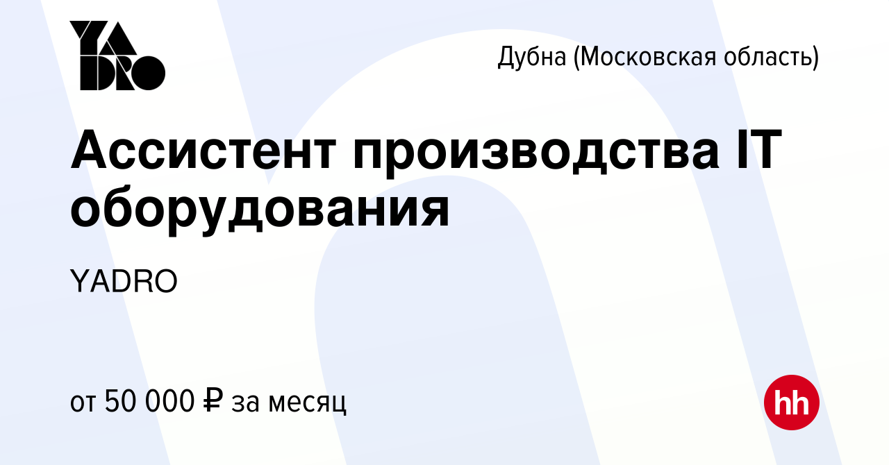 Вакансия Ассистент производства IT оборудования в Дубне, работа в компании  YADRO (вакансия в архиве c 8 мая 2023)