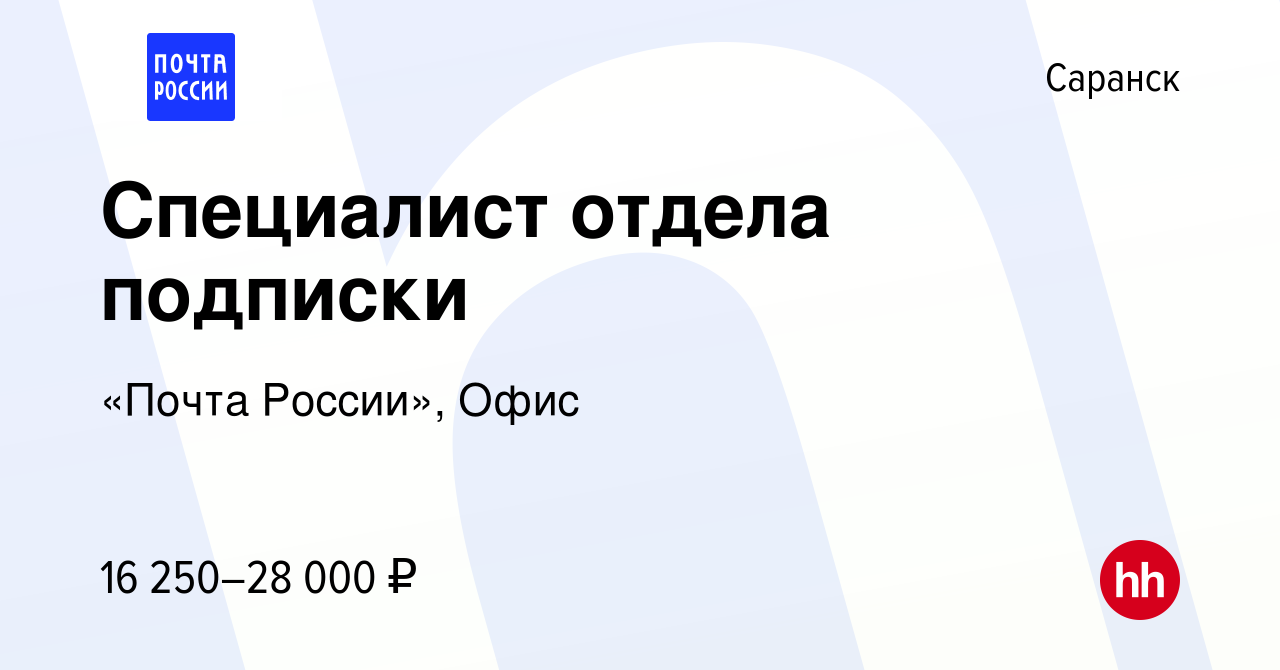 Вакансия Специалист отдела подписки в Саранске, работа в компании «Почта  России», Офис (вакансия в архиве c 7 марта 2023)