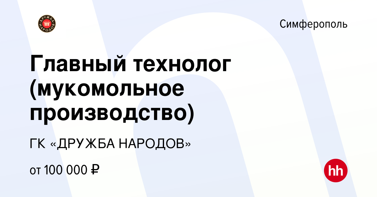 Вакансия Главный технолог (мукомольное производство) в Симферополе, работа  в компании ГК «ДРУЖБА НАРОДОВ» (вакансия в архиве c 7 марта 2023)