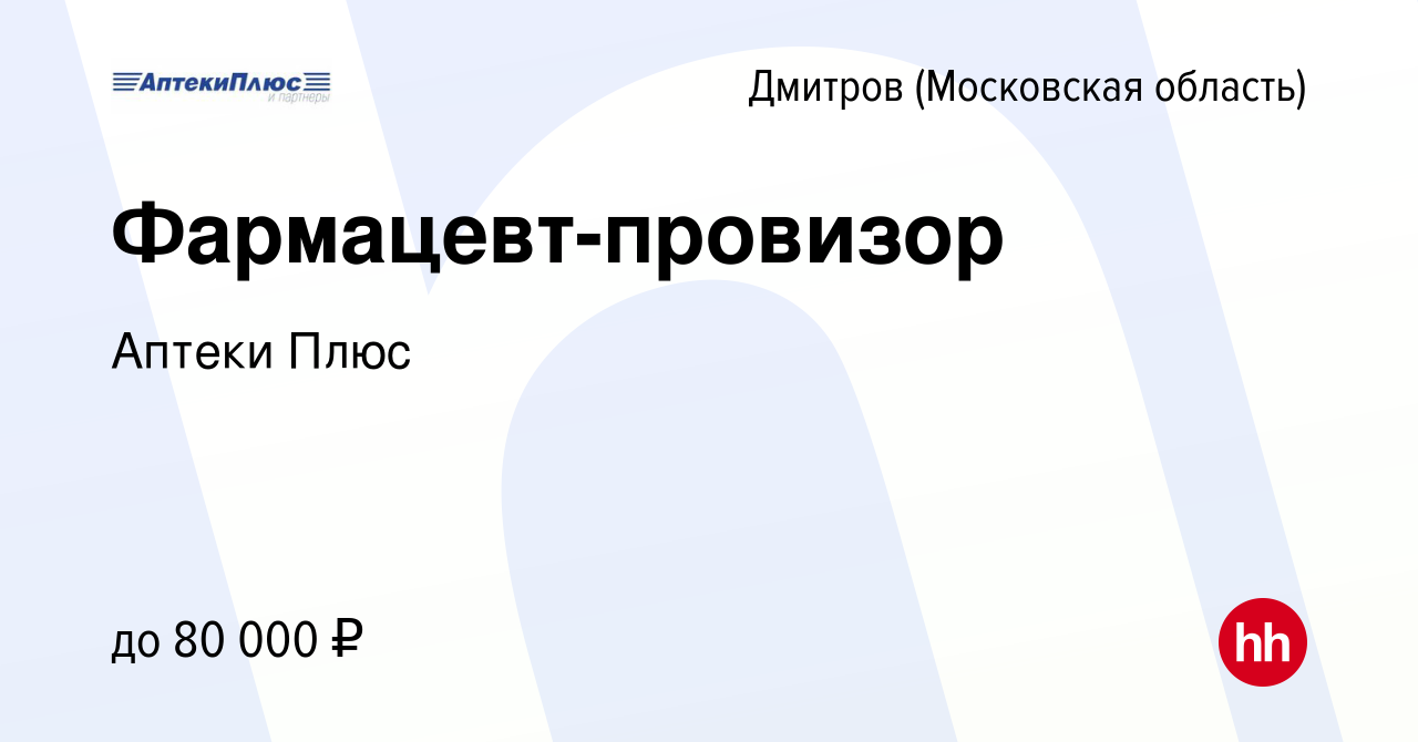 Вакансия Фармацевт-провизор в Дмитрове, работа в компании Аптеки Плюс