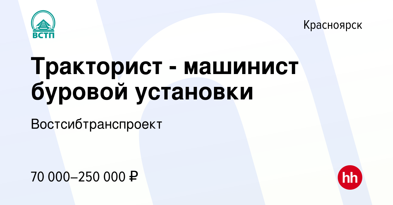 Вакансия Тракторист - машинист буровой установки в Красноярске, работа в  компании Востсибтранспроект (вакансия в архиве c 7 марта 2023)