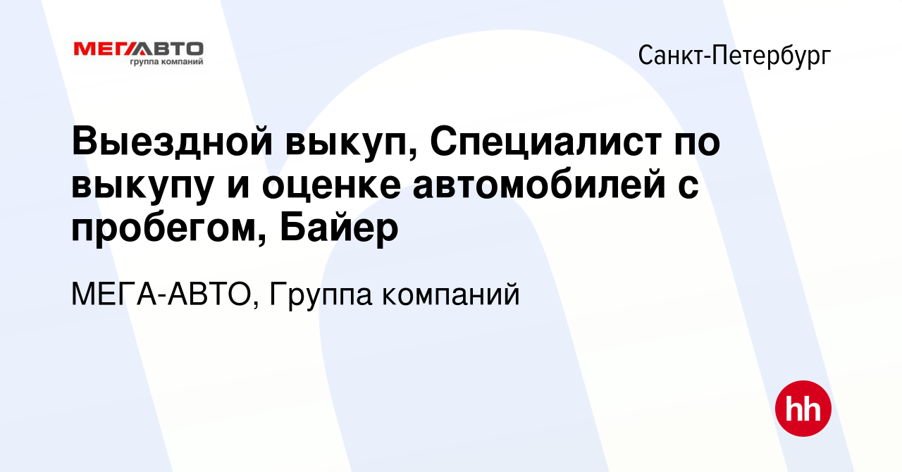 Вакансия Выездной выкуп, Специалист по выкупу и оценке автомобилей с  пробегом, Байер в Санкт-Петербурге, работа в компании МЕГА-АВТО, Группа  компаний (вакансия в архиве c 6 июля 2023)