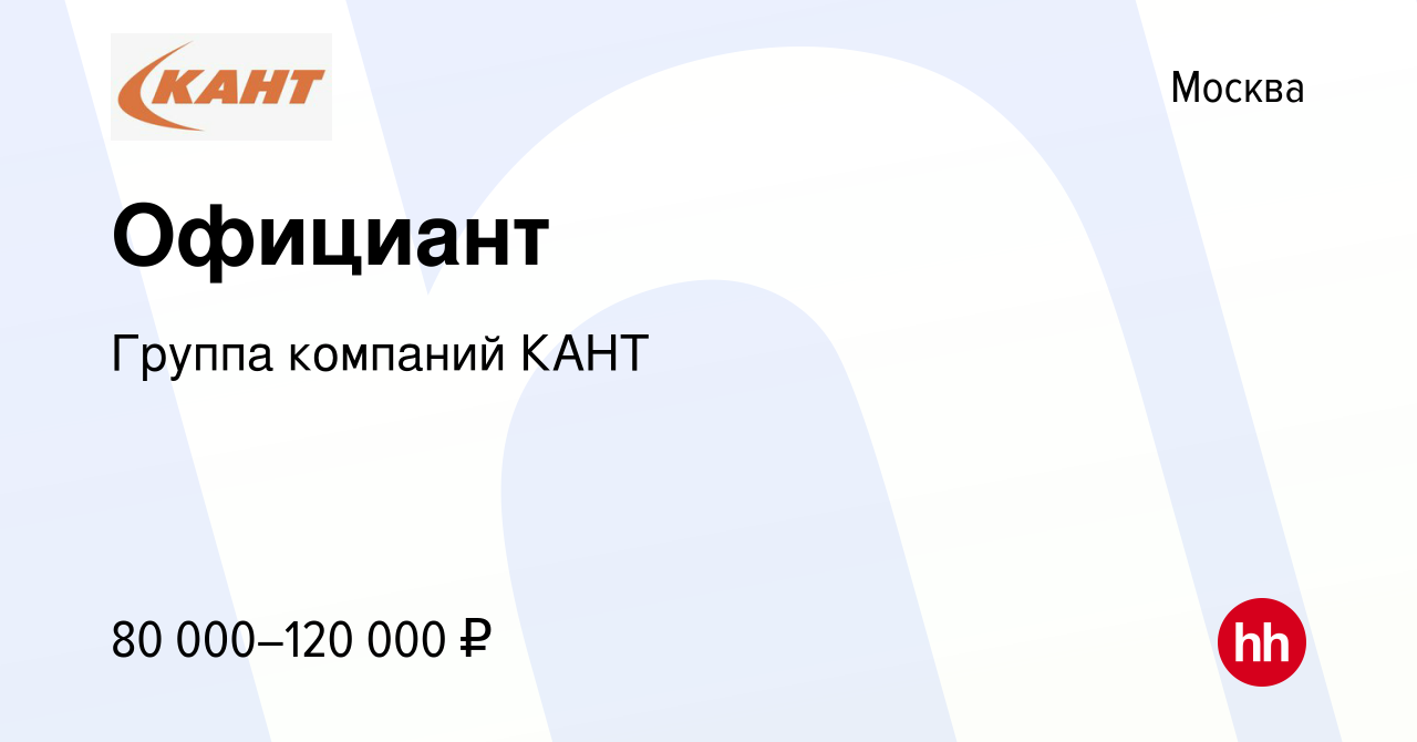 Вакансия Официант в Москве, работа в компании Группа компаний КАНТ  (вакансия в архиве c 9 января 2024)