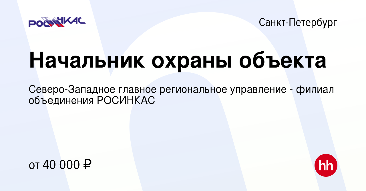 Вакансия Начальник охраны объекта в Санкт-Петербурге, работа в компании  Северо-Западное главное региональное управление - филиал объединения  РОСИНКАС (вакансия в архиве c 5 марта 2023)