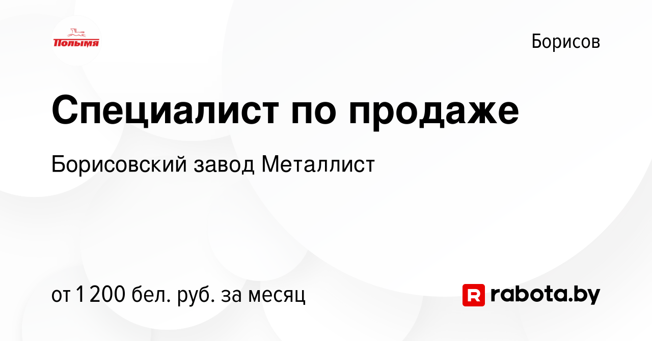 Вакансия Специалист по продаже в Борисове, работа в компании Борисовский  завод Металлист (вакансия в архиве c 21 февраля 2023)