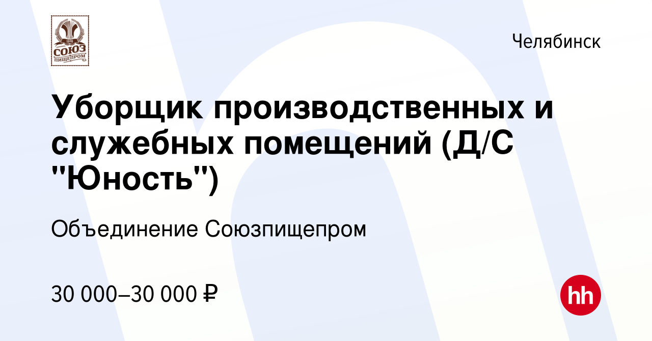 Вакансия Уборщик производственных и служебных помещений (неполный рабочий  день) в Челябинске, работа в компании Объединение Союзпищепром