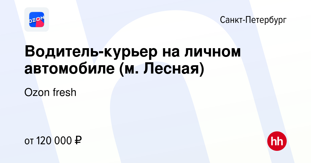 Вакансия Водитель-курьер на личном автомобиле (м. Лесная) в  Санкт-Петербурге, работа в компании Ozon fresh (вакансия в архиве c 10  октября 2023)