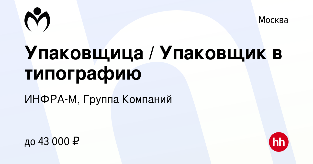 Вакансия Упаковщица / Упаковщик в типографию в Москве, работа в компании  ИНФРА-М, Группа Компаний (вакансия в архиве c 18 марта 2023)