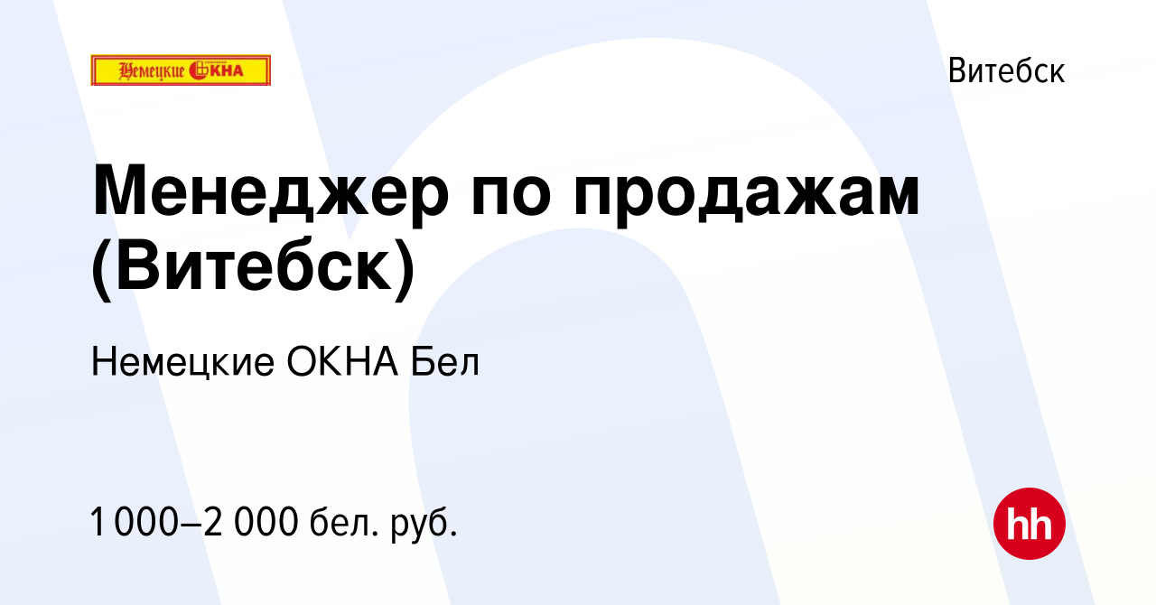 Вакансия Менеджер по продажам (Витебск) в Витебске, работа в компании  Немецкие ОКНА Бел (вакансия в архиве c 7 марта 2023)