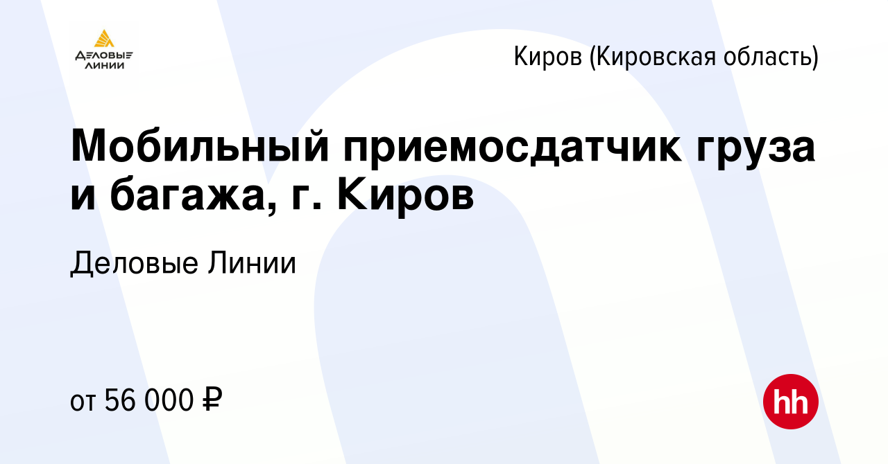 Вакансия Мобильный приемосдатчик груза и багажа, г. Киров в Кирове  (Кировская область), работа в компании Деловые Линии (вакансия в архиве c  10 марта 2023)