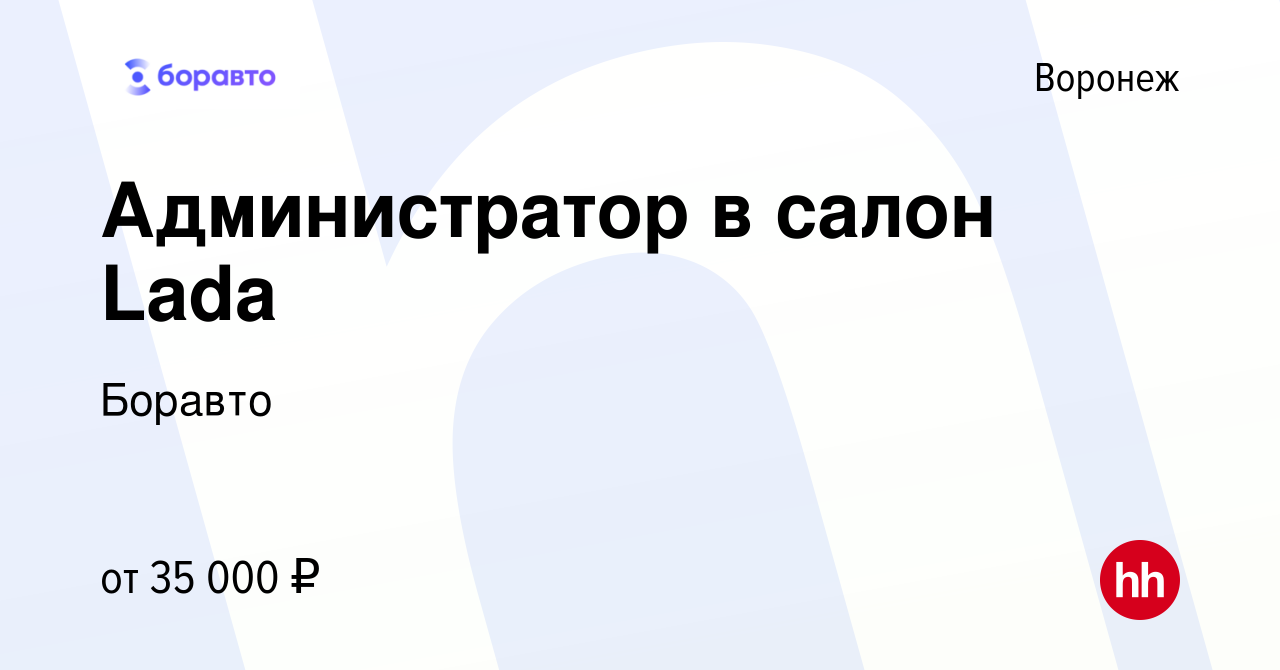 Вакансия Администратор в салон Lada в Воронеже, работа в компании Боравто  (вакансия в архиве c 1 июня 2023)