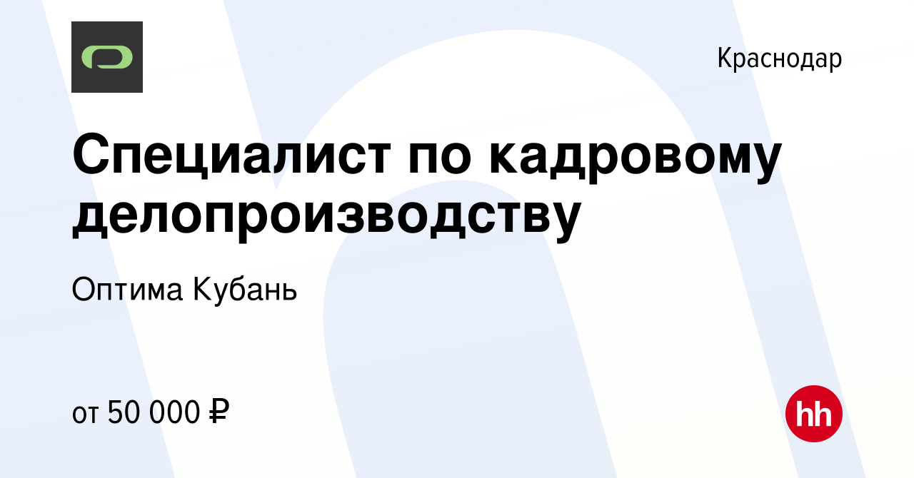 Вакансия Специалист по кадровому делопроизводству в Краснодаре, работа в  компании Оптима Кубань (вакансия в архиве c 20 февраля 2023)