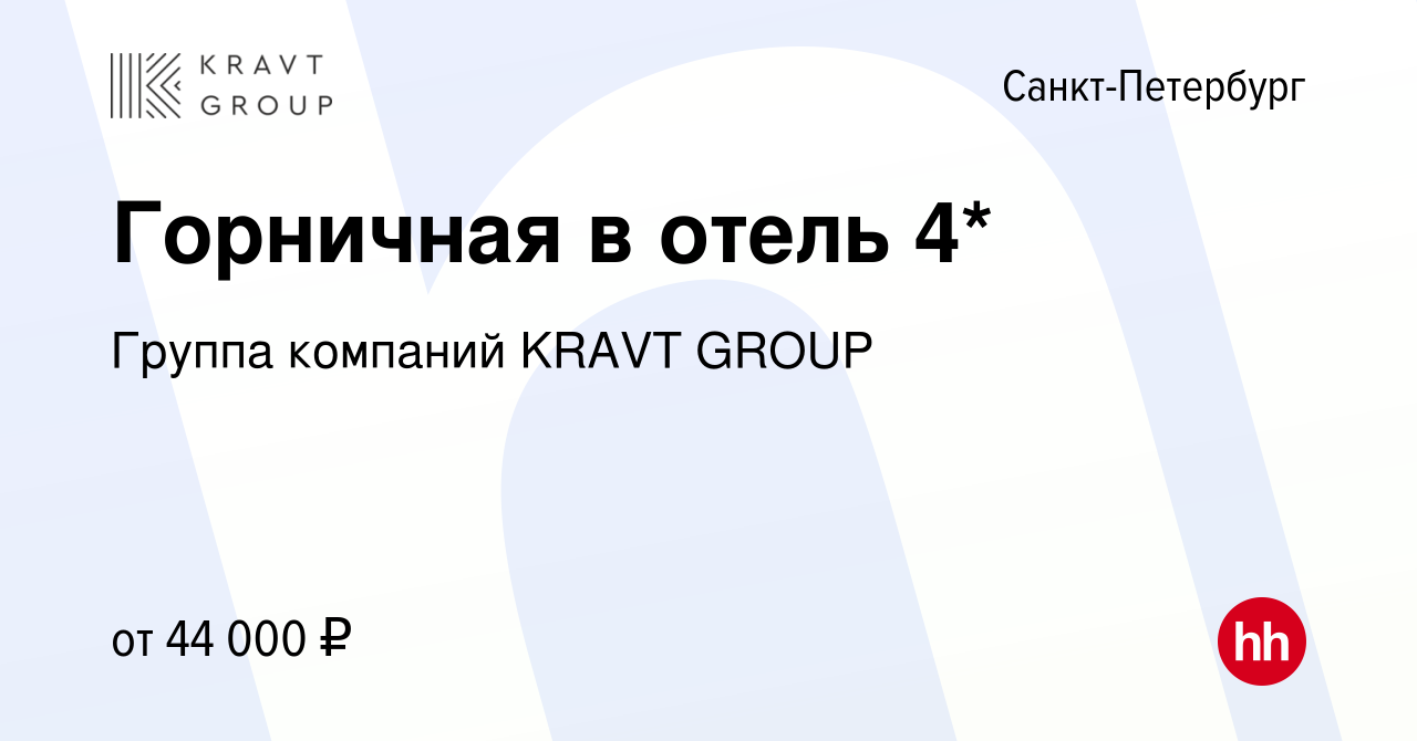 Вакансия Горничная в отель 4* в Санкт-Петербурге, работа в компании Группа  компаний KRAVT GROUP (вакансия в архиве c 24 января 2024)