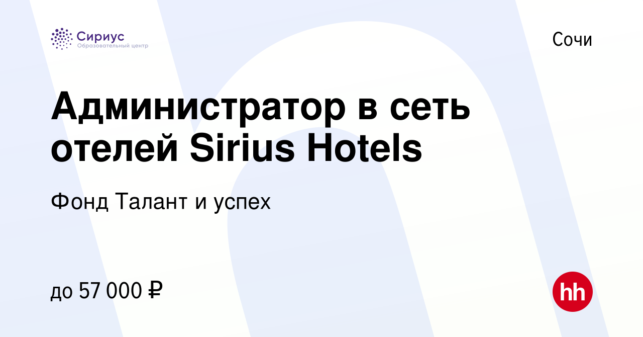 Вакансия Администратор отдела приема и размещения в Сочи, работа в компании Фонд  Талант и успех